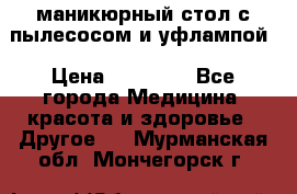 маникюрный стол с пылесосом и уфлампой › Цена ­ 10 000 - Все города Медицина, красота и здоровье » Другое   . Мурманская обл.,Мончегорск г.